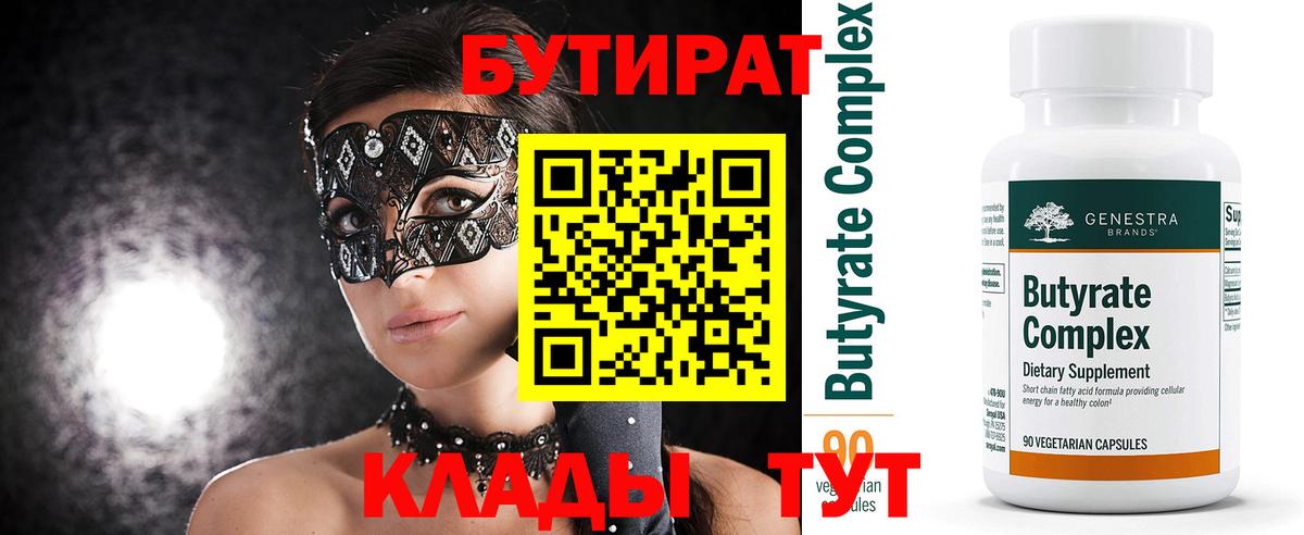 Бутират 99%  Вход с VPN  Моздок 