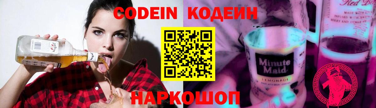 Моздок  Кодеиновый сироп Lean Purple Drank  Вход с VPN 
